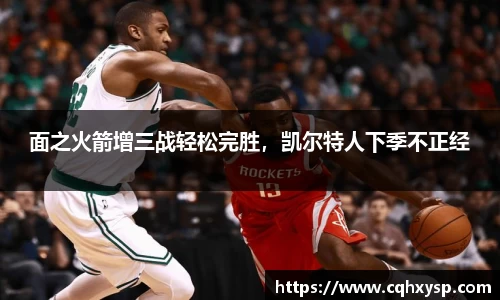 面之火箭增三战轻松完胜，凯尔特人下季不正经