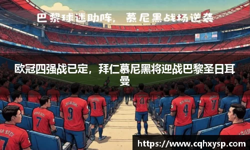 欧冠四强战已定，拜仁慕尼黑将迎战巴黎圣日耳曼