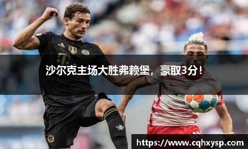 沙尔克主场大胜弗赖堡，豪取3分！