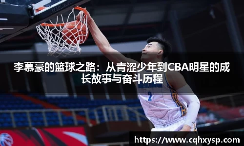 李慕豪的篮球之路：从青涩少年到CBA明星的成长故事与奋斗历程