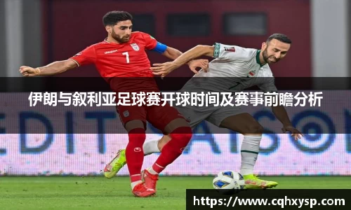 伊朗与叙利亚足球赛开球时间及赛事前瞻分析
