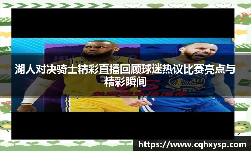 湖人对决骑士精彩直播回顾球迷热议比赛亮点与精彩瞬间