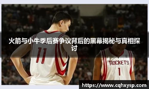 火箭与小牛季后赛争议背后的黑幕揭秘与真相探讨