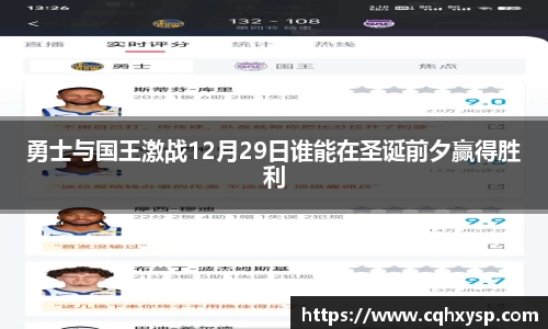 勇士与国王激战12月29日谁能在圣诞前夕赢得胜利