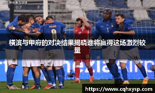 横滨与甲府的对决结果揭晓谁将赢得这场激烈较量