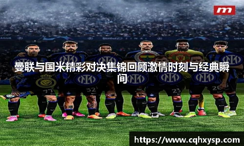 曼联与国米精彩对决集锦回顾激情时刻与经典瞬间