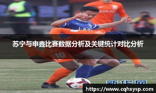 苏宁与申鑫比赛数据分析及关键统计对比分析