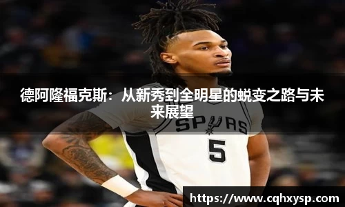 德阿隆福克斯：从新秀到全明星的蜕变之路与未来展望