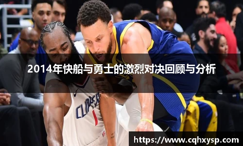 2014年快船与勇士的激烈对决回顾与分析