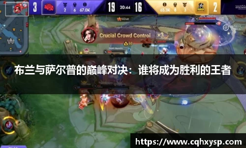 布兰与萨尔普的巅峰对决：谁将成为胜利的王者