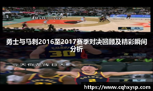 勇士与马刺2016至2017赛季对决回顾及精彩瞬间分析
