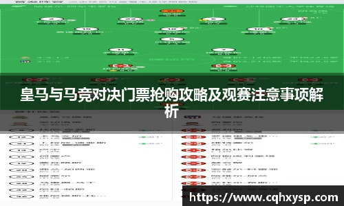 皇马与马竞对决门票抢购攻略及观赛注意事项解析