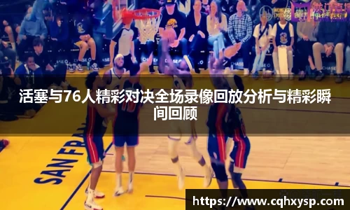活塞与76人精彩对决全场录像回放分析与精彩瞬间回顾