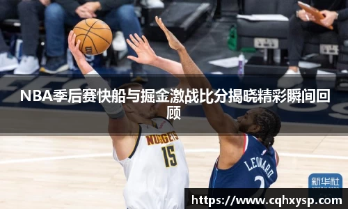 NBA季后赛快船与掘金激战比分揭晓精彩瞬间回顾
