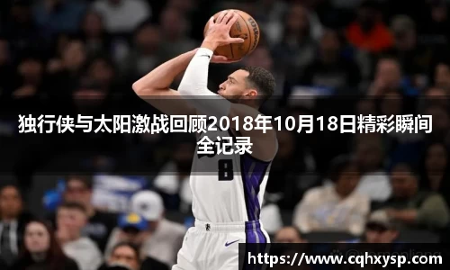 独行侠与太阳激战回顾2018年10月18日精彩瞬间全记录