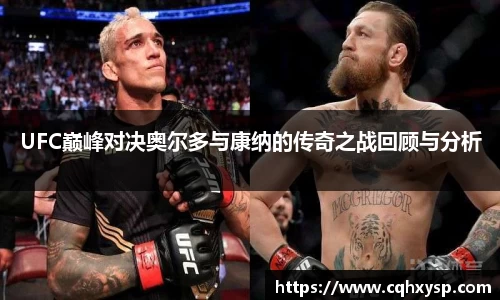 UFC巅峰对决奥尔多与康纳的传奇之战回顾与分析