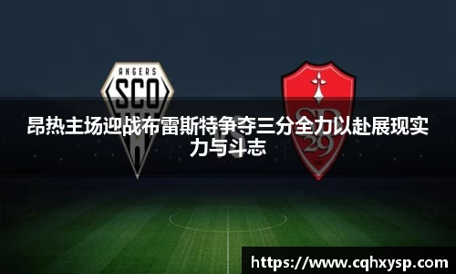 昂热主场迎战布雷斯特争夺三分全力以赴展现实力与斗志