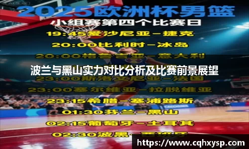 波兰与黑山实力对比分析及比赛前景展望