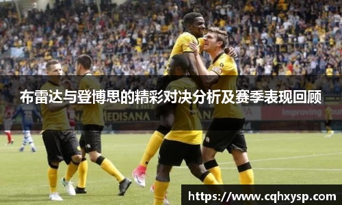 布雷达与登博思的精彩对决分析及赛季表现回顾