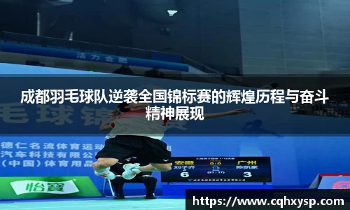 成都羽毛球队逆袭全国锦标赛的辉煌历程与奋斗精神展现