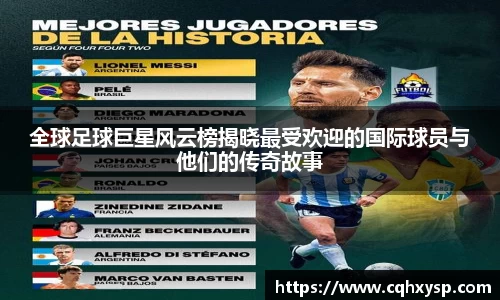 全球足球巨星风云榜揭晓最受欢迎的国际球员与他们的传奇故事