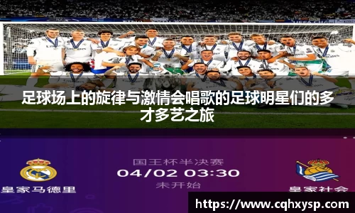 足球场上的旋律与激情会唱歌的足球明星们的多才多艺之旅
