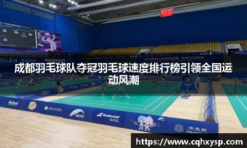 成都羽毛球队夺冠羽毛球速度排行榜引领全国运动风潮
