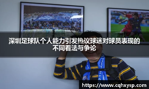 深圳足球队个人能力引发热议球迷对球员表现的不同看法与争论