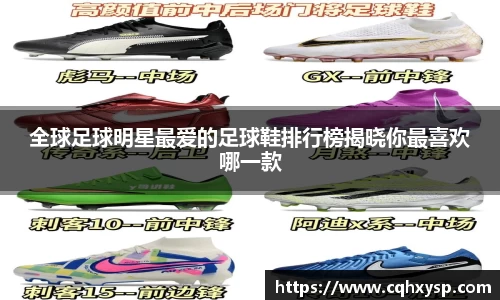 全球足球明星最爱的足球鞋排行榜揭晓你最喜欢哪一款