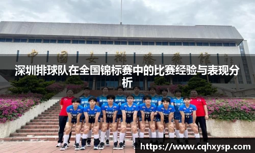 深圳排球队在全国锦标赛中的比赛经验与表现分析