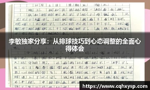 李敏独家分享：从排球技巧到心态调整的全面心得体会