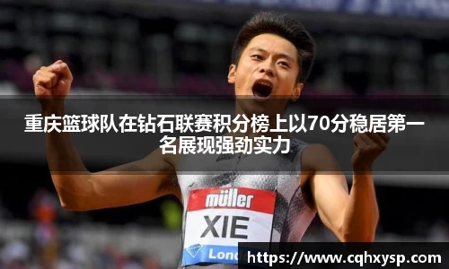 重庆篮球队在钻石联赛积分榜上以70分稳居第一名展现强劲实力