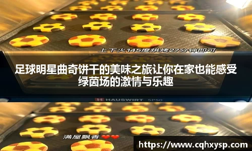 足球明星曲奇饼干的美味之旅让你在家也能感受绿茵场的激情与乐趣