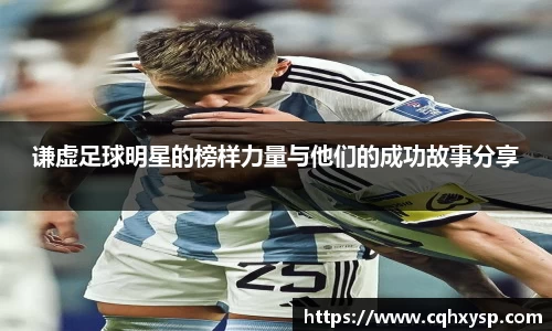 谦虚足球明星的榜样力量与他们的成功故事分享