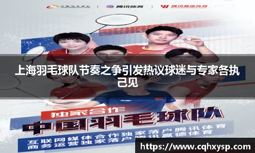 上海羽毛球队节奏之争引发热议球迷与专家各执己见