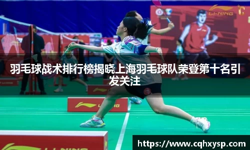 羽毛球战术排行榜揭晓上海羽毛球队荣登第十名引发关注