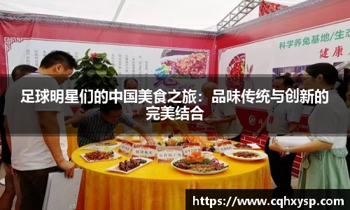 足球明星们的中国美食之旅：品味传统与创新的完美结合