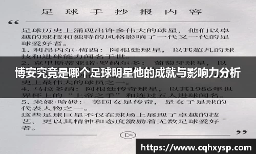 博安究竟是哪个足球明星他的成就与影响力分析