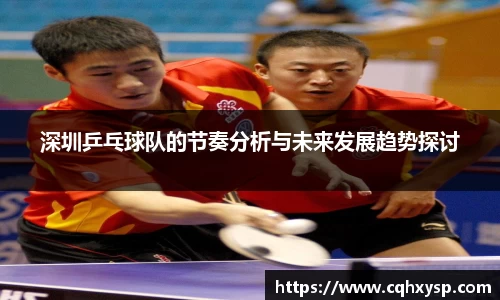 深圳乒乓球队的节奏分析与未来发展趋势探讨