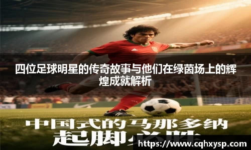 四位足球明星的传奇故事与他们在绿茵场上的辉煌成就解析