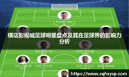 横店影视城足球明星盘点及其在足球界的影响力分析