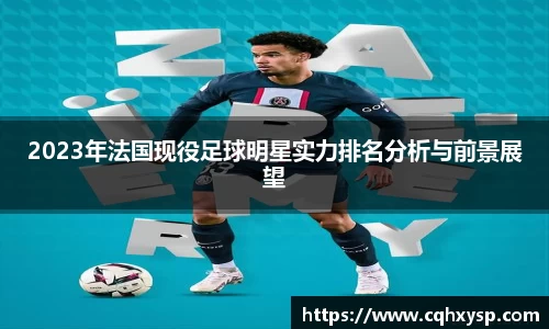 2023年法国现役足球明星实力排名分析与前景展望