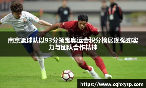 南京篮球队以93分领跑奥运会积分榜展现强劲实力与团队合作精神