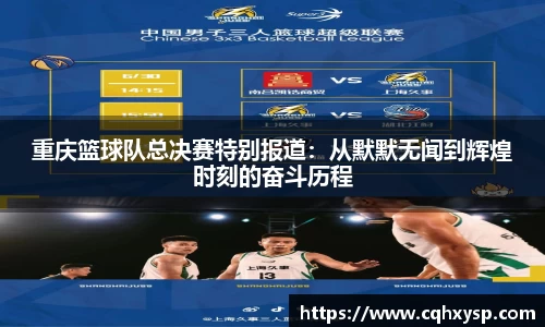 重庆篮球队总决赛特别报道：从默默无闻到辉煌时刻的奋斗历程