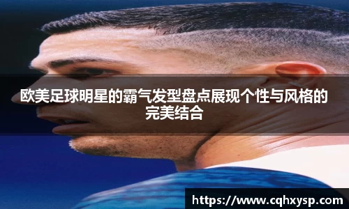 欧美足球明星的霸气发型盘点展现个性与风格的完美结合