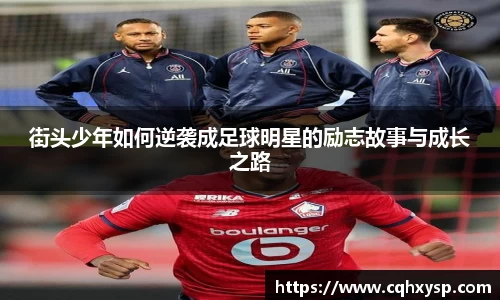 街头少年如何逆袭成足球明星的励志故事与成长之路