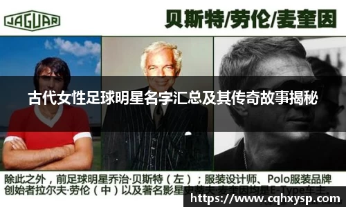 古代女性足球明星名字汇总及其传奇故事揭秘
