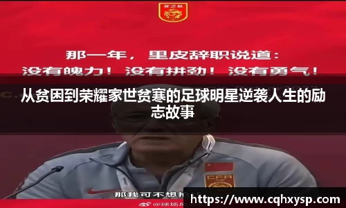 从贫困到荣耀家世贫寒的足球明星逆袭人生的励志故事