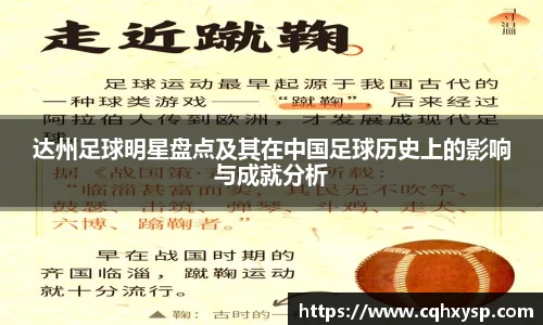 达州足球明星盘点及其在中国足球历史上的影响与成就分析