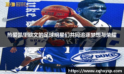 热爱凯里欧文的足球明星们共同追逐梦想与荣耀